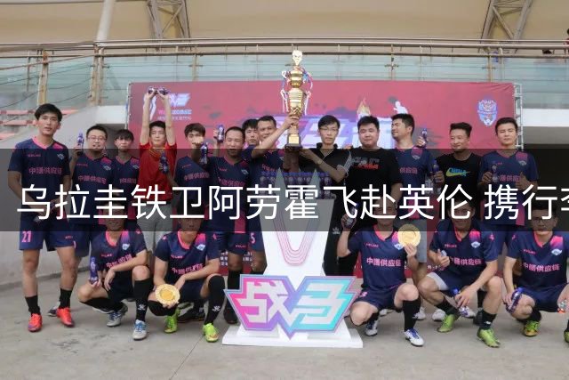 乌拉圭铁卫阿劳霍飞赴英伦 携行李离开巴萨基地引转会猜想
