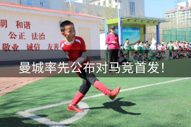 曼城率先公布对马竞首发！