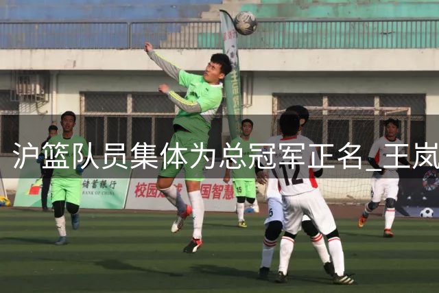 沪篮队员集体为总冠军正名 王岚钦交易陷僵局 赵睿复出驰援男篮世预赛